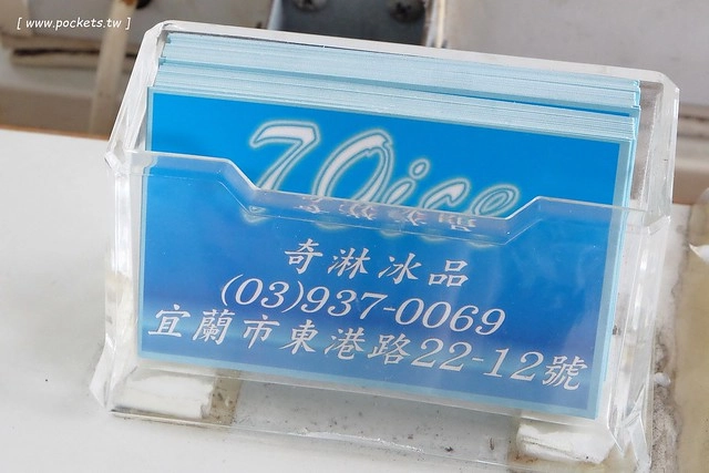 宜蘭奇淋冰品｜有多種口味可以自由搭配的冰品，味道香濃綿密細膩，推薦冬天限定草莓牛奶雪花冰 @飛天璇的口袋