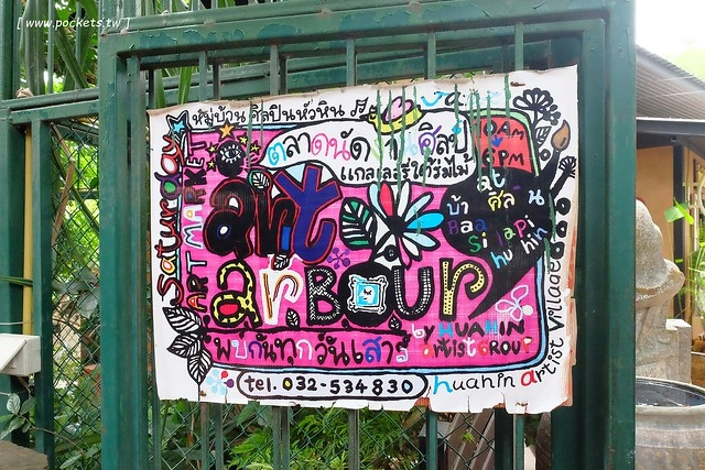 泰國華欣｜曼谷自由行Day3｜手工藝術品中心&rarr;華欣藝術村&rarr;農業觀光推廣公園&rarr;荷葉包料理&rarr;華欣萬豪SPA渡假村(Hua Hin Marriott Resort & Spa)&rarr;Coco 51晚餐&rarr;華欣夜市 @飛天璇的口袋