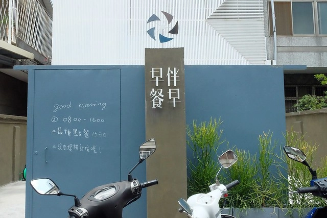 早伴早餐｜老宅改建早午餐店，環境簡單樸實，餐點平價深受學生族群的喜歡 @飛天璇的口袋