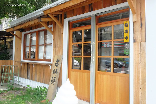 【台中南屯】古研號 Gu-Yen-House，黎明新村老宅改建霜淇淋專賣店，有賣霜淇淋、甜點和飲料 @飛天璇的口袋