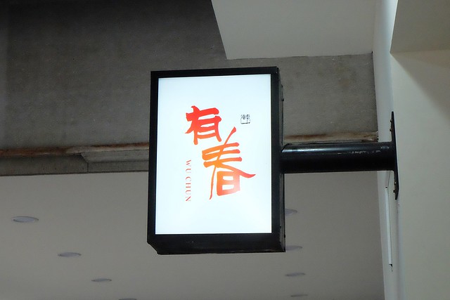 有春冰菓室┃台中西區美食：台中科博館正對面，用整顆鳳梨、西瓜和葡萄柚做成果汁，冰品非常天然健康又兼具吸睛和賣點 @飛天璇的口袋