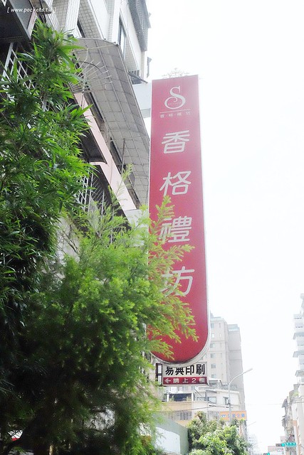 台中北區｜香格禮坊．在地30年老字號糕餅店，朋友心中蛋黃酥第一名 @飛天璇的口袋