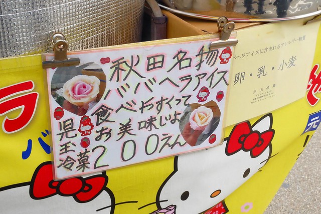 日本秋田｜秋田婆婆冰．可愛的玫瑰叭噗冰，巧遇千秋公園路邊攤 @飛天璇的口袋