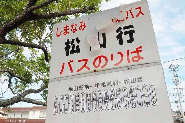 【日本愛媛】從廣島機場到今治市的交通方式~搭巴士遊尾道和今治，來島海峽急流觀潮船，日本三大急流之一 @飛天璇的口袋