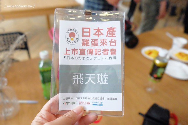 日本雞蛋在台記者會┃活動分享：安心安全日本產雞蛋，三週之內都可以生食，台灣city super、新光三越和家樂福都已經開始販售，請認明TAMAGO之logo @飛天璇的口袋
