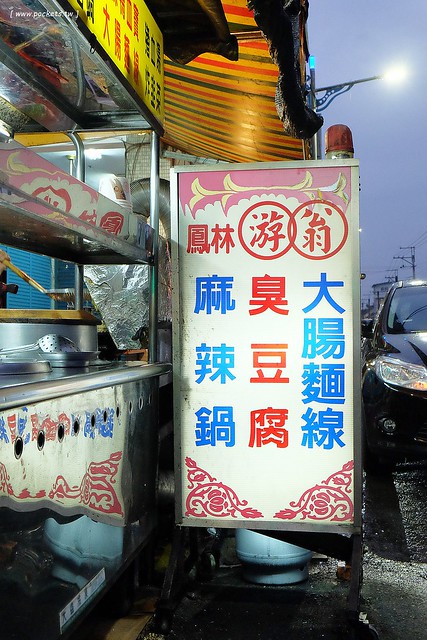 花蓮鳳林｜鳳林韭菜臭豆腐｜你吃過這種另類吃法嗎？加了生韭菜的臭豆腐，在地人推薦的隱藏版美食 @飛天璇的口袋
