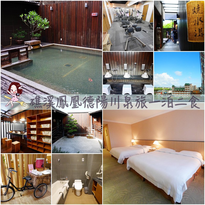 鳳凰德陽川泉旅┃宜蘭住宿：位於礁溪最熱鬧的蛋黃區，一泊二食享烤鴨一鴨六吃，地理位置方便CP值高 @飛天璇的口袋