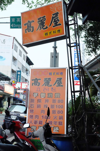 高麗屋：平價又美味的韓式料理，份量多到會吃不完，用餐時間人潮絡繹不絕 @飛天璇的口袋