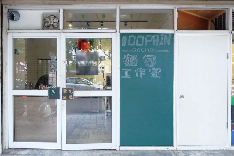 台中西屯｜100pain 麵包製造室．粉絲頁限量預購的好吃麵包，晚上9點一開放就造成搶購 @飛天璇的口袋