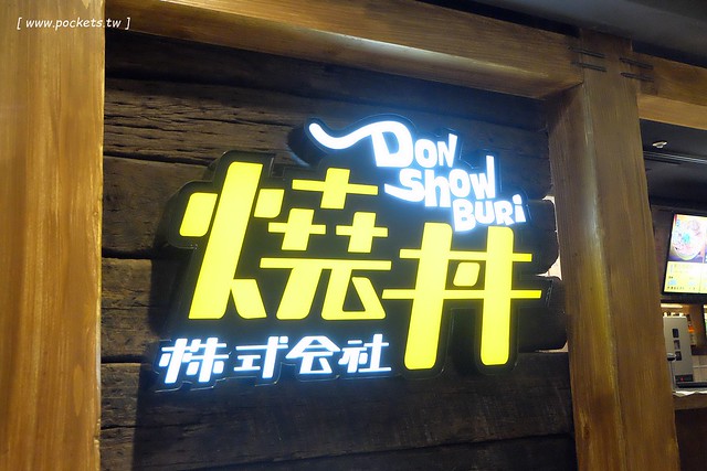 燒丼株式會社┃台中北區美食：中友百貨美食街人氣餐廳，丼飯份量多賣相好，百元餘初的價格算是經濟實惠 @飛天璇的口袋