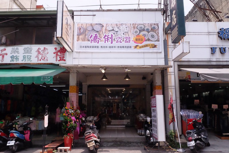 僑俐瓷器┃台中豐原：$20元起！日本有田燒、六魯系列、砂鍋、杯組、湯鍋、平底鍋，開幕期間打8折，滿額再送杯組 @飛天璇的口袋