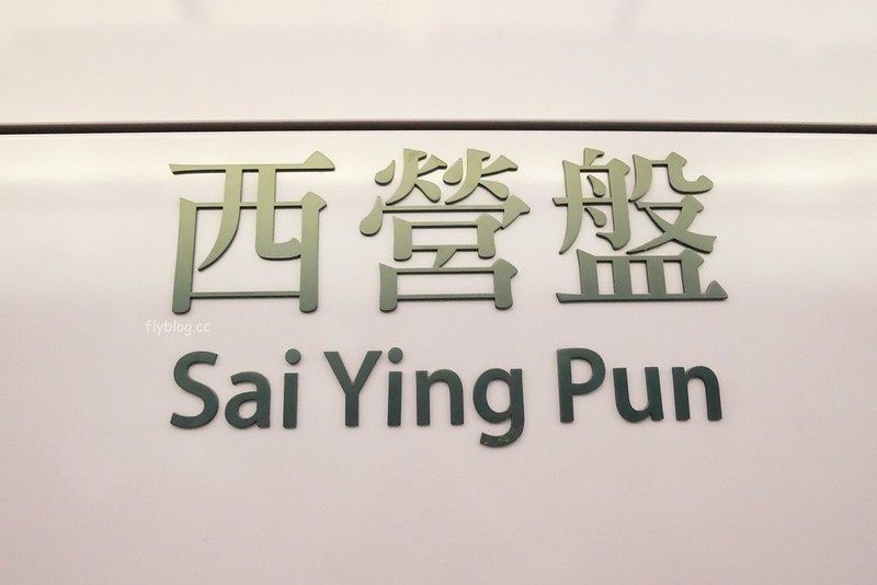 【香港上環】蓮香居~到香港就是要體驗正宗飲茶文化，每一道都道地好吃無雷，而且服務也不錯 @飛天璇的口袋