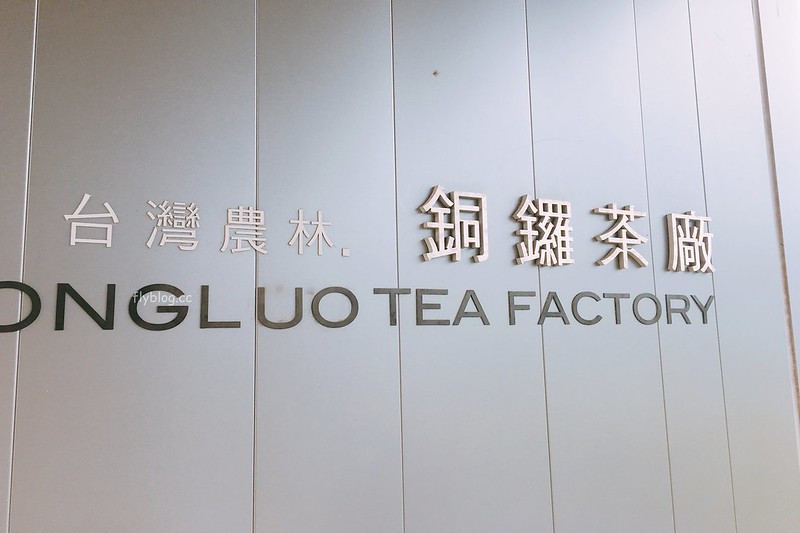 苗栗銅鑼｜銅鑼茶廠．30分鐘車程投入大自然的懷抱，品茗搭配好吃的甜點 @飛天璇的口袋