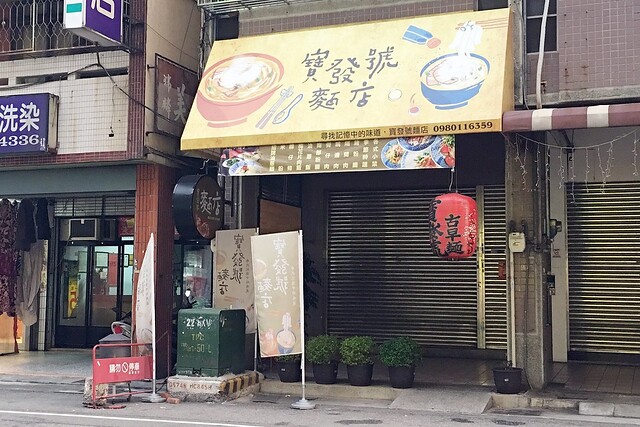 台中北屯｜寶發號麵店．復刻懷舊古早味麵店，餐點簡單又美味 @飛天璇的口袋