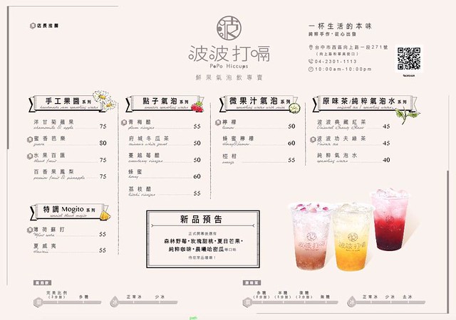 波波打嗝 PoPo Hiccups┃台中西區美食：與Natura微礦水聯名合作，氣泡水鮮果特調飲料，限定版的玻璃瓶搶購一空 @飛天璇的口袋