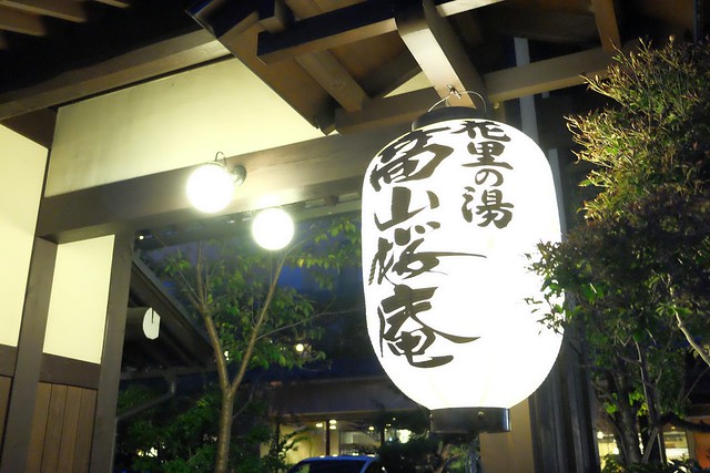 日本岐阜｜飛驒花里之湯高山櫻庵．高山JR車站步行3分鐘，享受一泊二食和獨立湯屋 @飛天璇的口袋