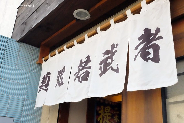 若武者拉麵 Wakamusha┃福島拉麵推薦：全美拉麵海外第一名，旅遊二本松市必吃推薦，夏日御菓子処的對面 @飛天璇的口袋