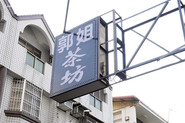 郭姐茶坊┃台中北屯美食：終於喝到傳說中的黑糖鮮奶波霸，來自台南20年超人氣排隊老店，北屯區金谷市場巷子裡 @飛天璇的口袋