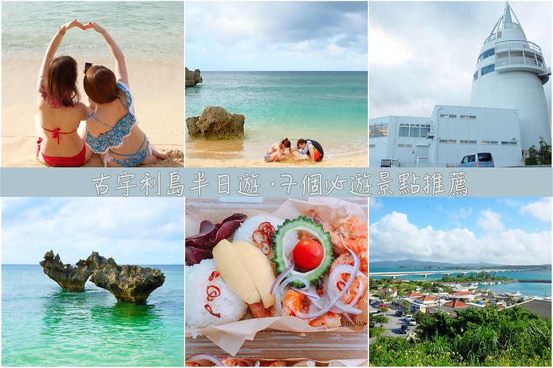 日本沖繩｜古宇利島．古宇利島美食景點TOP 7，一日遊路線及交通方式 @飛天璇的口袋