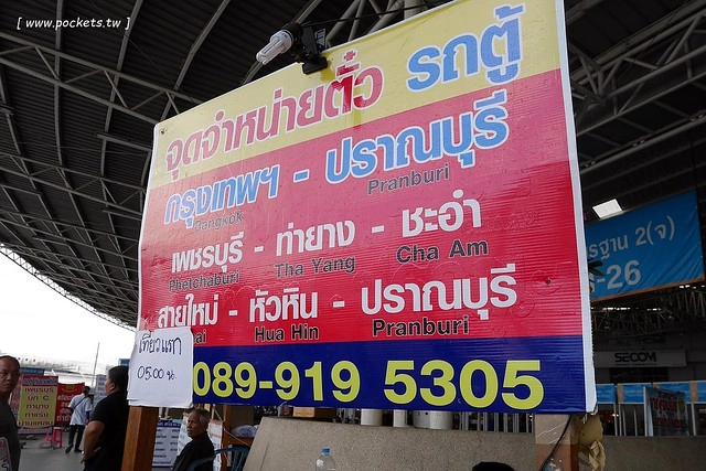 泰國華欣｜如何從曼谷到華欣？最新交通方式，曼谷Southern Bus Terminal南巴士站搭乘mini van @飛天璇的口袋