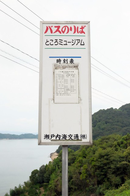 日本愛媛｜大山島美術館 TOKORO MUSEUM OMISHIMA．與大自然融為一體，緊鄰大三島瀨戶內海 @飛天璇的口袋