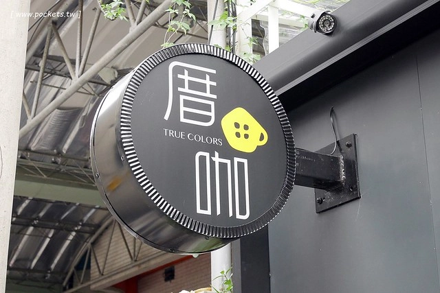 厝咖 True Colors┃台中西屯美食：隱身巷弄間的個人手作甜點工坊，可以品嚐世面世見的甜點種類，還有個人推薦冰滴咖啡和香水檸檬氣泡 @飛天璇的口袋