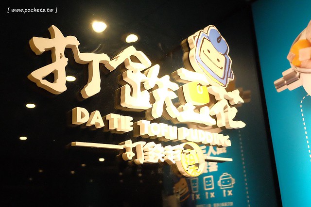 打鐵豆花｜用微笑便當盒盛裝的可愛豆花，營業9年後進駐台中中友百貨C棟B3，推薦湯圓QQ的很好吃 @飛天璇的口袋