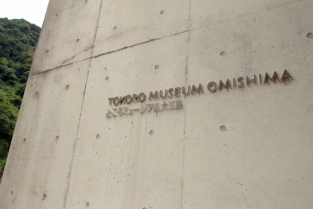 日本愛媛｜大山島美術館 TOKORO MUSEUM OMISHIMA．與大自然融為一體，緊鄰大三島瀨戶內海 @飛天璇的口袋