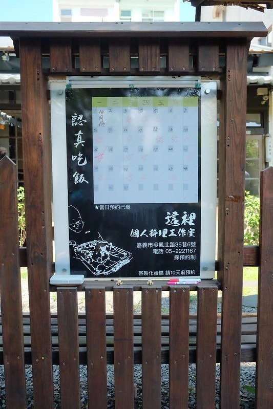 小為師傅這裡餐館｜嘉義隱藏版的無菜單料理，一天只招待一組客人，沒有預約吃不到哦！ @飛天璇的口袋