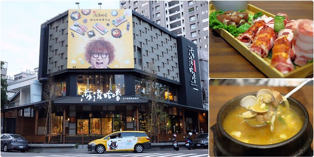 滋滋咕嚕쩝쩝꿀꺽韓式烤肉專門店┃台中西區美食：藝人納豆開的韓式烤肉店，位於勤美綠園道旁邊，環境不錯服務很好 @飛天璇的口袋