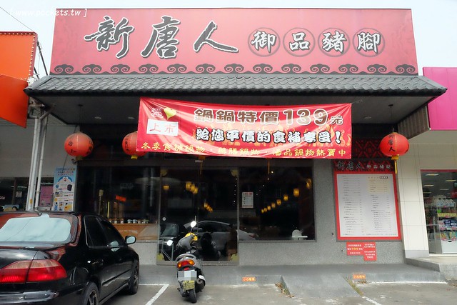 新唐人御品豬腳┃台中北屯美食：平價用心的復古美食，冬天限定湯品鍋鍋$139元新上市，2017春節年菜熱情預約中 @飛天璇的口袋