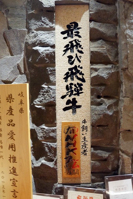 日本東京｜馬喰一代 飛驒牛専門店．日本十大和牛的岐阜飛驒牛，東京銀座也有分店 @飛天璇的口袋