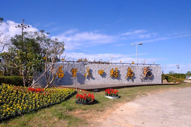 2016台中國際花毯節┃后里花田綠廊：花現新樂園~活動時間、活動日期、交通路線、活動主題、活動地點、詳細資訊&hellip; @飛天璇的口袋