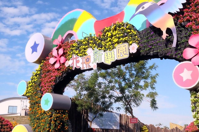 2016台中國際花毯節┃后里花田綠廊：花現新樂園~活動時間、活動日期、交通路線、活動主題、活動地點、詳細資訊&hellip; @飛天璇的口袋