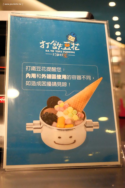 打鐵豆花｜用微笑便當盒盛裝的可愛豆花，營業9年後進駐台中中友百貨C棟B3，推薦湯圓QQ的很好吃 @飛天璇的口袋