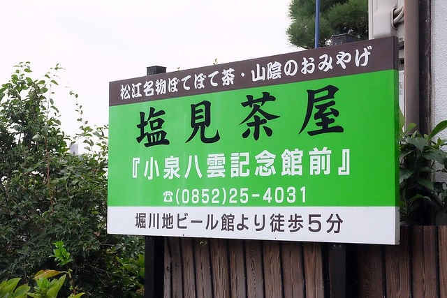 日本島根｜松江市半日遊．武家屋敷、塩見繩手、塩見茶屋下午茶、松江城、島根美術館(夕陽、夜景、結緣兔) @飛天璇的口袋