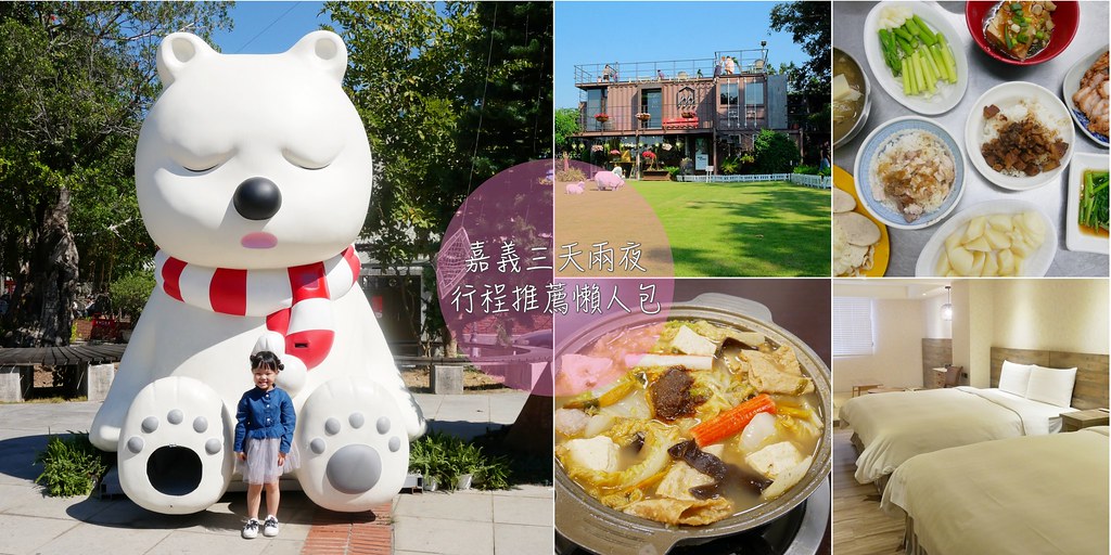 嘉義旅遊｜嘉義3天2夜行程規劃懶人包．親子旅遊行程、必吃美食、必遊景點、住宿推薦 @飛天璇的口袋