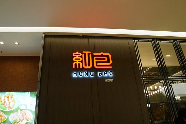 泰國曼谷｜紅包港式飲茶餐廳 Hong Bao，泰國最好吃的粵菜餐廳，華人思鄉時的好去處 @飛天璇的口袋
