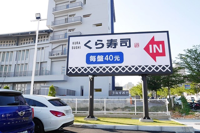 藏壽司(くら寿司)┃台中西屯美食：首間街邊店進駐台中福科路，日本土藏造型街邊店外觀，吃5盤可以轉一次扭蛋很童趣 @飛天璇的口袋