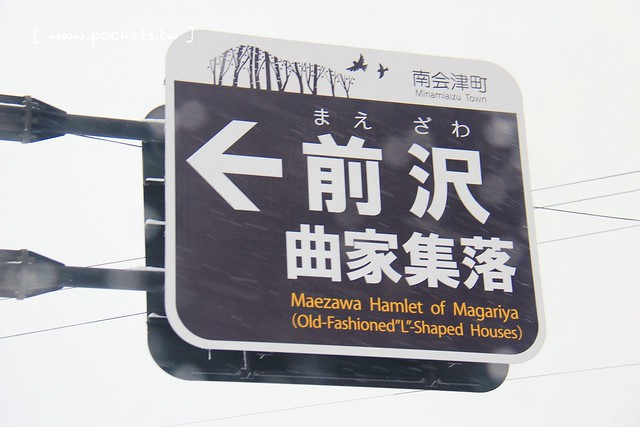 福島前澤曲家集落：南會津町傳統建築物保存地區，不被世界遺忘的絕美秘境 @飛天璇的口袋