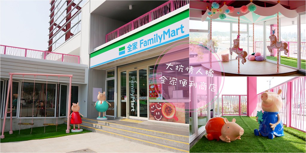 大坑情人橋全家便利商店┃台中旅遊：充滿粉紅色浪漫風情的新IG打卡聖地~粉紅盪秋千、旋轉木馬、網美拍照牆、可愛佩佩豬 @飛天璇的口袋