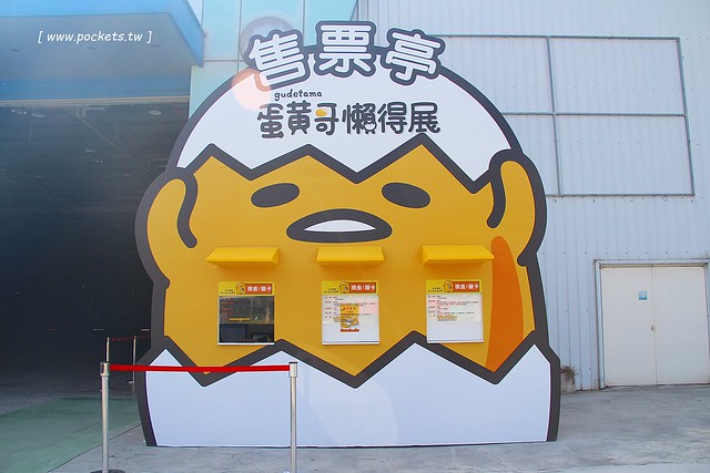 蛋黃哥懶得展┃台中旅遊景點：超卡哇伊的蛋黃哥來台中囉！展出資訊、交通方式、門票購買&hellip;展期只到3/12，動作機快！(文末有抽獎活動) @飛天璇的口袋