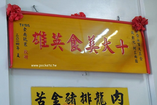 彰化美食｜阿三肉圓．彰化肉圓節雙料冠軍，包著干貝的酥皮肉圓 @飛天璇的口袋
