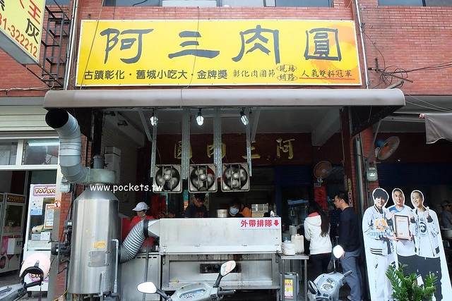 彰化美食｜阿三肉圓．彰化肉圓節雙料冠軍，包著干貝的酥皮肉圓 @飛天璇的口袋