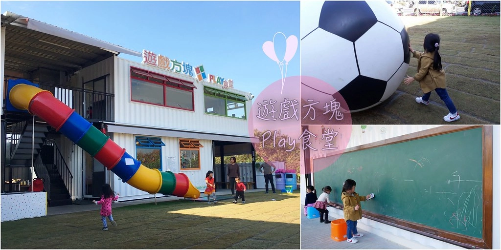 遊戲方塊PLAY食堂｜員林貨櫃屋親子餐廳，兩層樓溜滑梯、戶外草皮、動力砂、大黑板、魚池，小孩子殺體力的好地方 @飛天璇的口袋