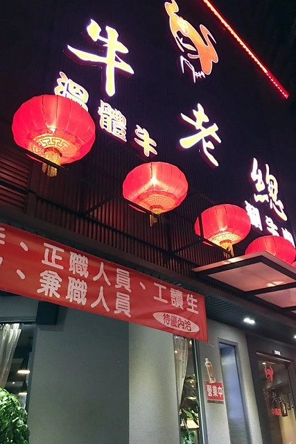 牛老總涮牛肉火鍋｜使用溫體牛肉，食材新鮮有誠意，老店新開魅力不減，台中宵夜也有好去處 @飛天璇的口袋