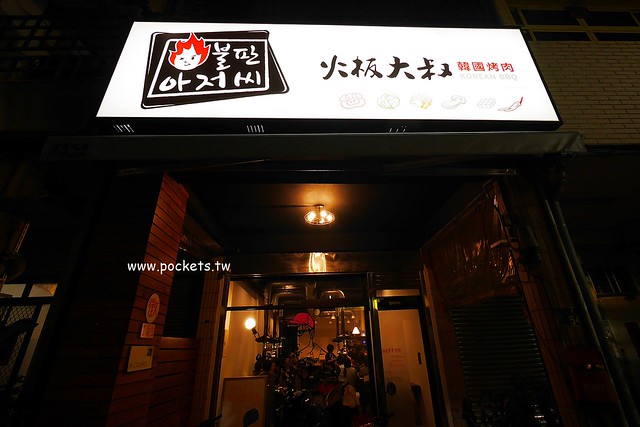 台中北區｜火板大叔韓國烤肉，老闆是道地的韓國人，韓式料理不是只有一種味道 @飛天璇的口袋