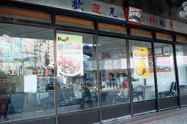 彰化美食｜水利冰屋．食尚玩家彰化人氣冰品店，推薦八寶冰CP值比較高 @飛天璇的口袋