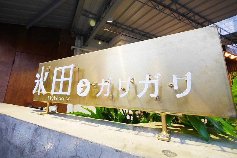 冰田ガリガリ┃台中西區美食：西區巷弄間的老宅冰品店，Instagram台中熱門打卡點，使用小山園的抹茶風味剉冰 @飛天璇的口袋