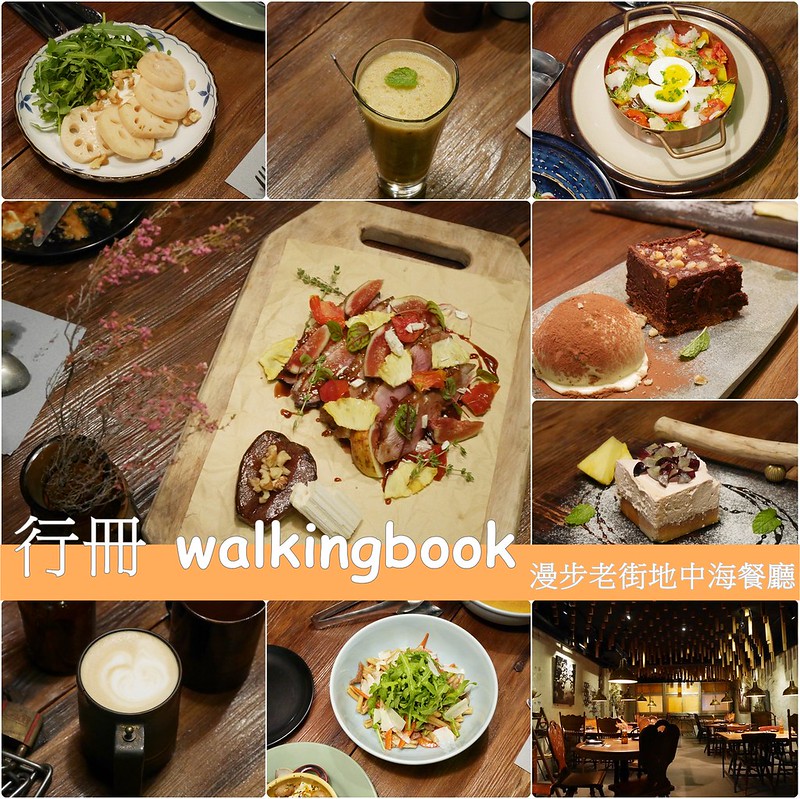 行冊 walkingbook｜大稻埕老屋新生命，融入台灣在地食材的地中海料理，集合客廳、餐廳和書房的設計新概念 @飛天璇的口袋